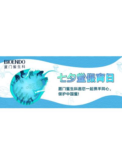 七夕鱟保育日?|廈門鱟生科邀您一起攜手同心，保護中國鱟！