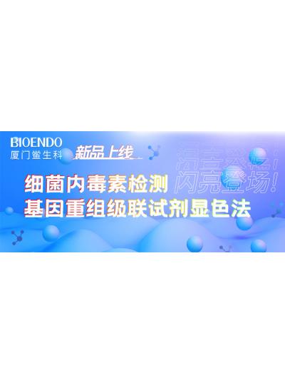 新品上線丨廈門鱟生科細菌內毒素檢測基因重組級聯試劑顯色法閃亮登場！