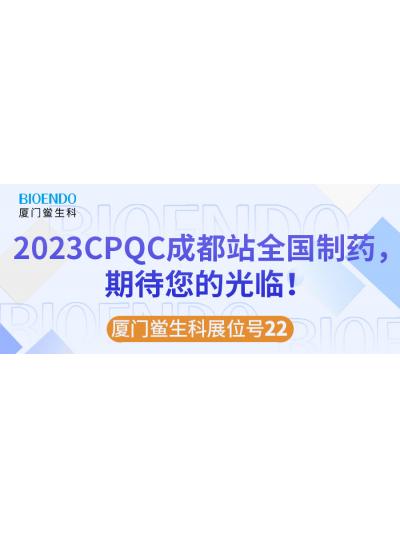 廈門鱟生科展位號22 |2023CPQC成都站全國制藥行業質量控制技術論壇，期待您的光臨！