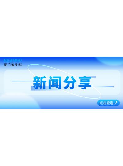 新聞分享 |?廈門鱟生科通過廈門市2025年專精特新中小企業認定和復核