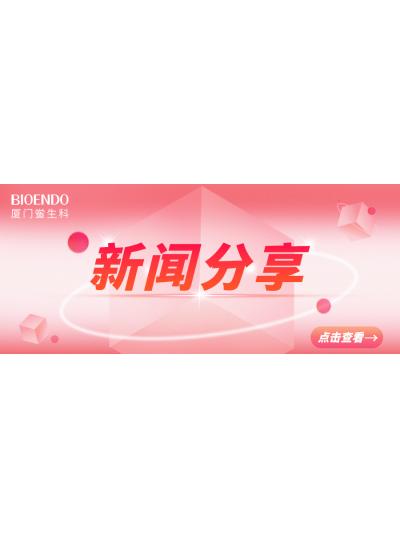 新聞分享 | 廈門市2025年“藥品安全宣傳周”活動啟動，同時“廈門市內毒素和熱原檢測與研發公共服務平臺”揭牌