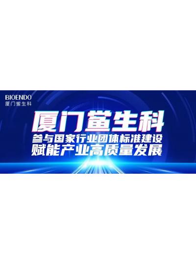 廈門鱟生科參與國家行業團體標準建設，賦能產業高質量發展